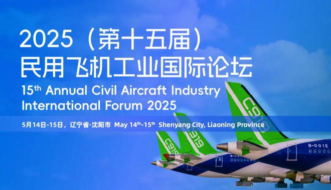 【行业新闻】航空供应链加速复苏破局产能瓶颈应对可持续挑战 ——民用飞机工业国际论坛邀您沈阳相聚|凯发真人平台官网